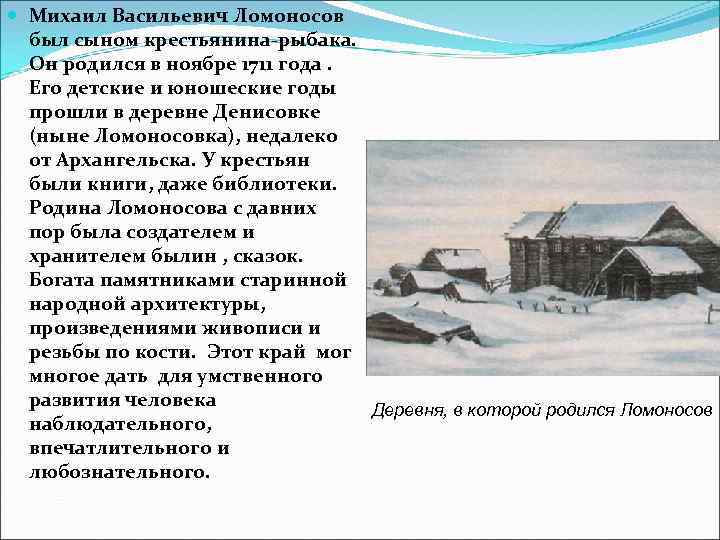  Михаил Васильевич Ломоносов был сыном крестьянина-рыбака. Он родился в ноябре 1711 года. Его