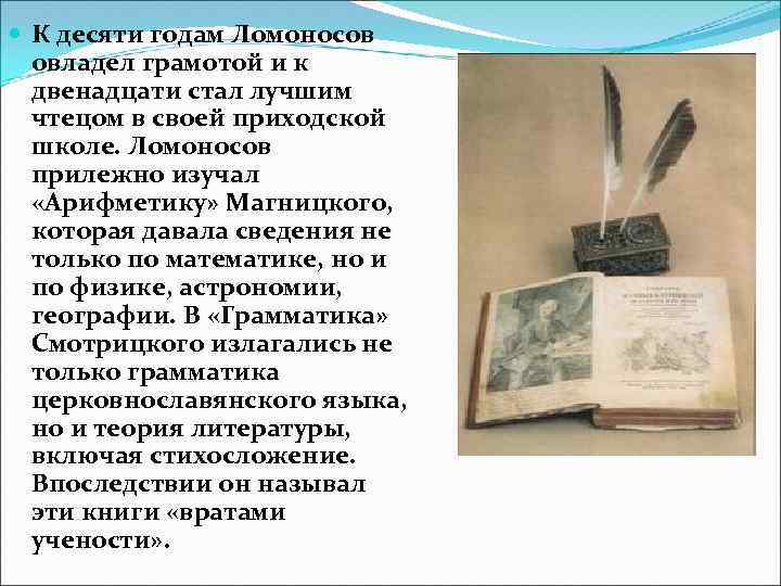  К десяти годам Ломоносов овладел грамотой и к двенадцати стал лучшим чтецом в