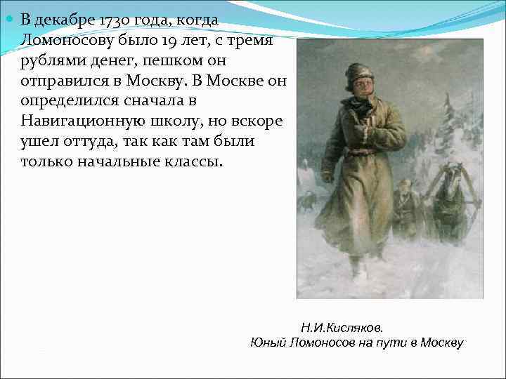  В декабре 1730 года, когда Ломоносову было 19 лет, с тремя рублями денег,