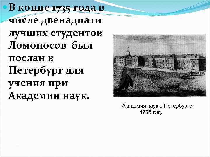  В конце 1735 года в числе двенадцати лучших студентов Ломоносов был послан в