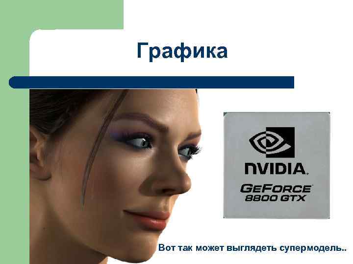 Графика Вот так может выглядеть супермодель. . 