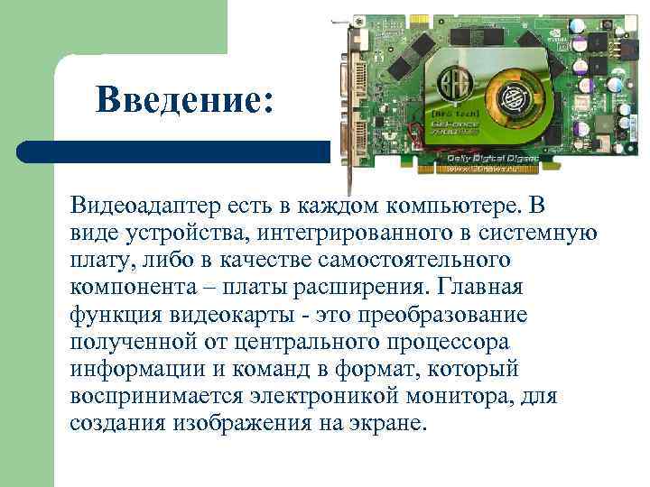 Введение: Видеоадаптер есть в каждом компьютере. В виде устройства, интегрированного в системную плату, либо