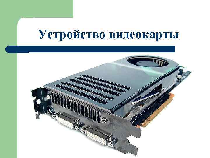 Устройство видеокарты 