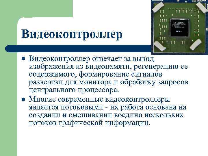 Видеоконтроллер l l Видеоконтроллер отвечает за вывод изображения из видеопамяти, регенерацию ее содержимого, формирование