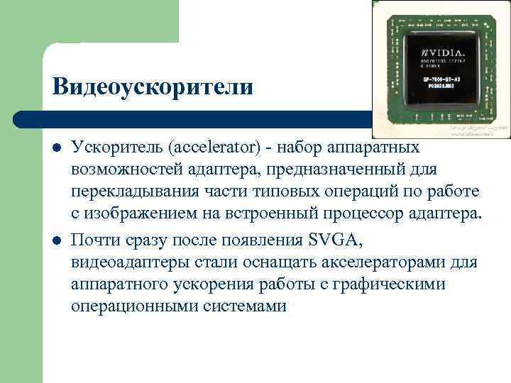 Видеоускорители l l Ускоритель (accelerator) - набор аппаратных возможностей адаптера, предназначенный для перекладывания части