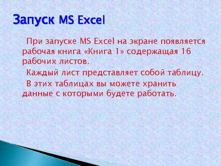 Запуск MS Excel При запуске MS Excel на экране появляется рабочая книга «Книга 1»