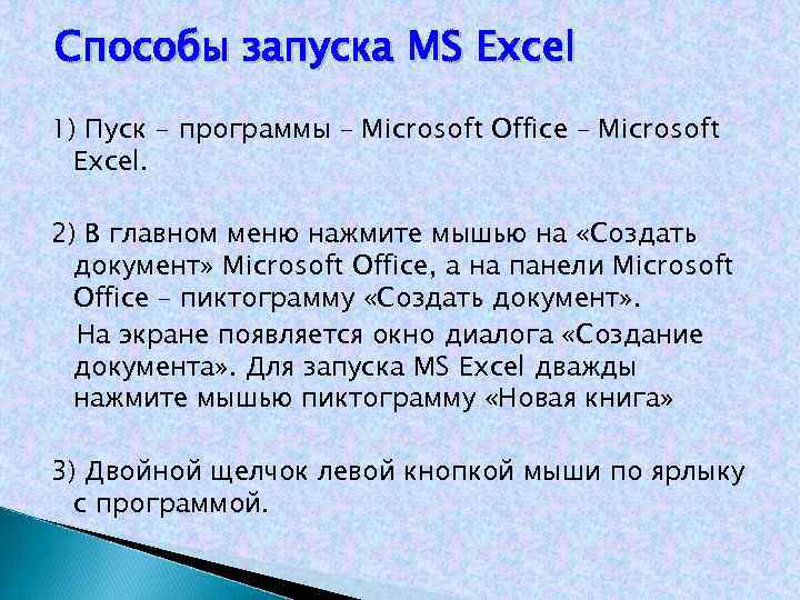 Способы запуска MS Excel 1) Пуск - программы – Microsoft Office – Microsoft Excel.