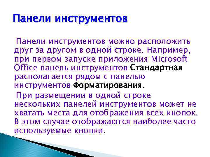 Панели инструментов можно расположить друг за другом в одной строке. Например, при первом запуске