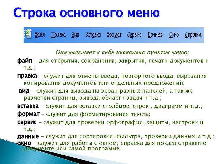 Строка основного меню Она включает в себя несколько пунктов меню: файл – для открытия,