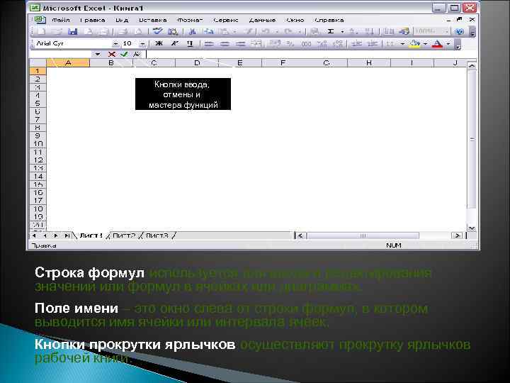 Поле имени Кнопки ввода, отмены и мастера функций Ярлычок листа Кнопки прокрутки ярлычков Строка