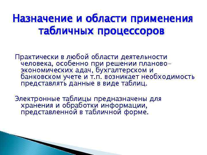 Назначение и области применения табличных процессоров Практически в любой области деятельности человека, особенно при