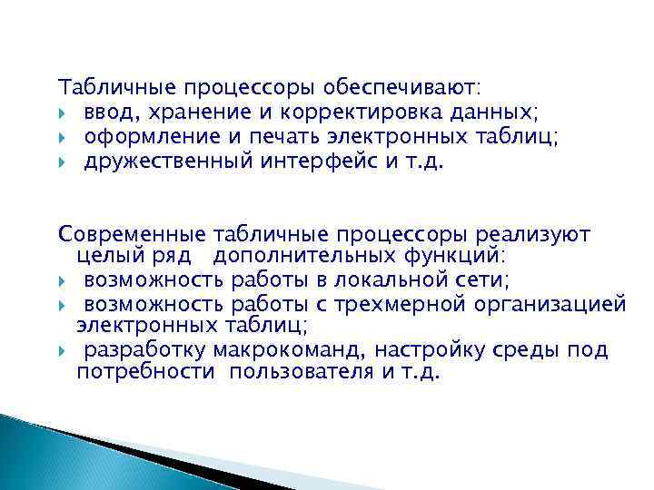 Табличные процессоры обеспечивают: ввод, хранение и корректировка данных; оформление и печать электронных таблиц; дружественный