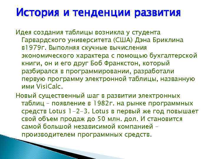 История и тенденции развития Идея создания таблицы возникла у студента Гарвардского университета (США) Дэна