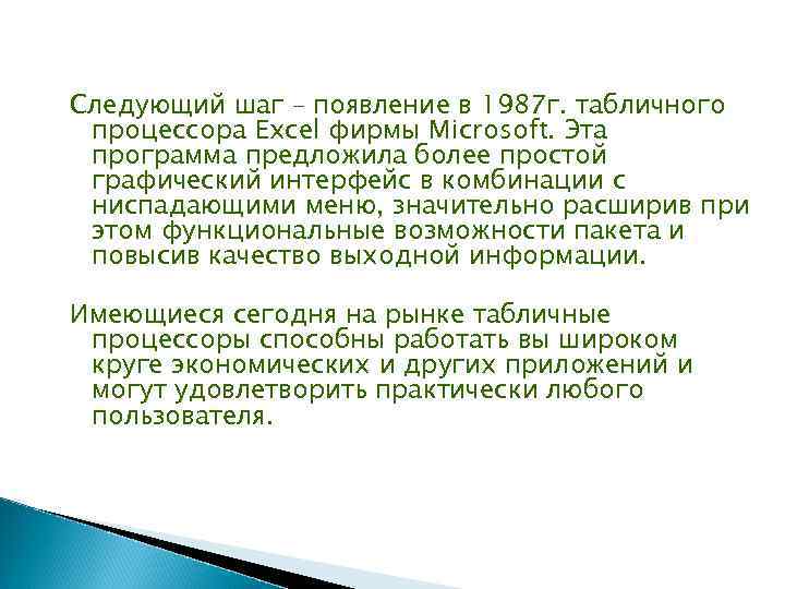 Следующий шаг – появление в 1987 г. табличного процессора Excel фирмы Microsoft. Эта программа