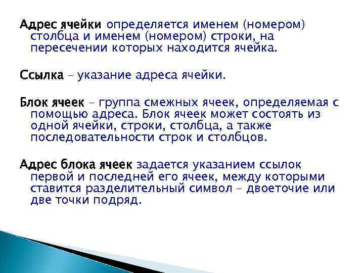 Адрес ячейки определяется именем (номером) столбца и именем (номером) строки, на пересечении которых находится