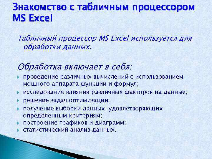 Знакомство с табличным процессором MS Excel Табличный процессор MS Excel используется для обработки данных.