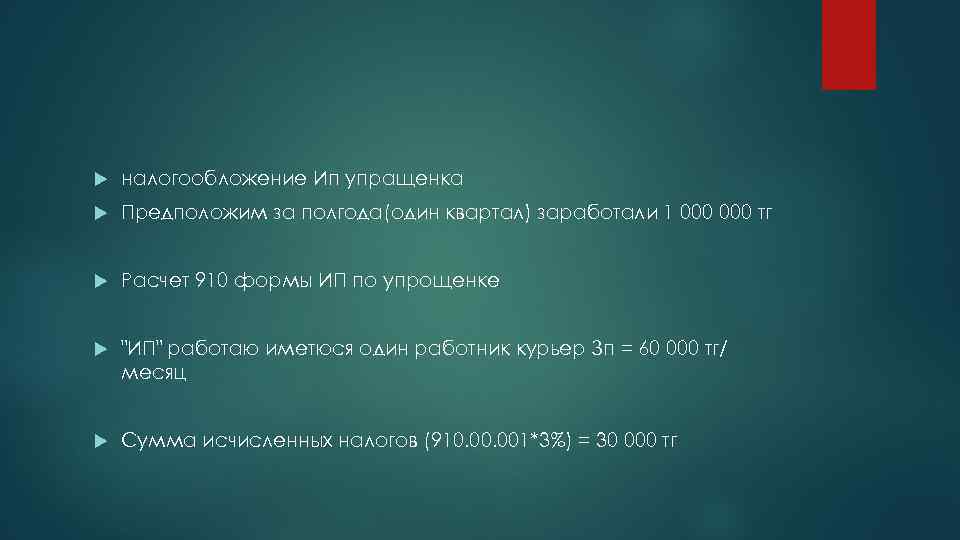  налогообложение Ип упращенка Предположим за полгода(один квартал) заработали 1 000 тг Расчет 910