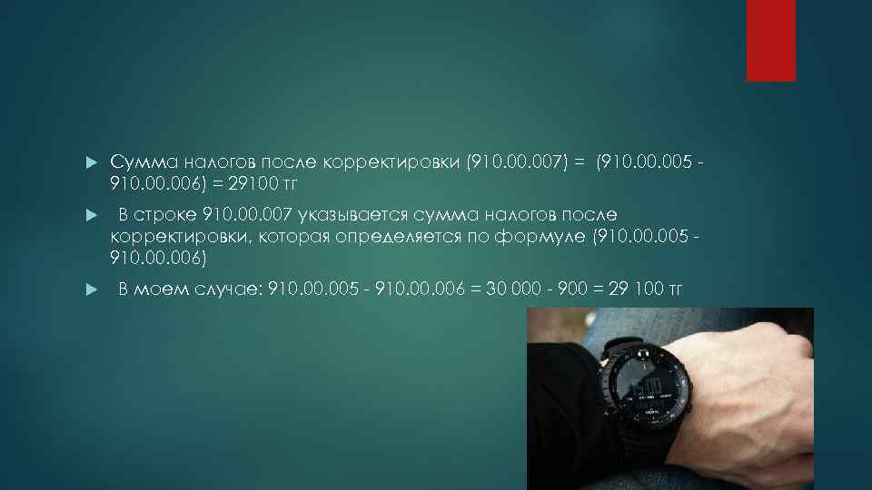  Сумма налогов после корректировки (910. 007) = (910. 005 910. 006) = 29100