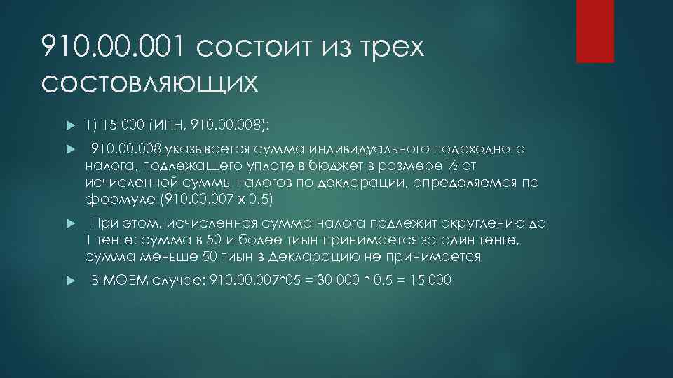 910. 001 состоит из трех состовляющих 1) 15 000 (ИПН, 910. 008): 910. 008