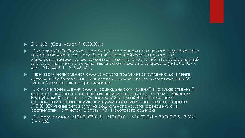  2) 7 662 (Соц. налог, 910. 009): B строке 910. 009 указывается сумма