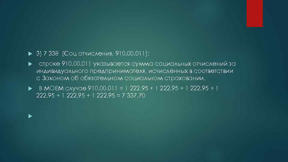  3) 7 338 (Соц отчисления, 910. 011): строке 910. 011 указывается сумма социальных