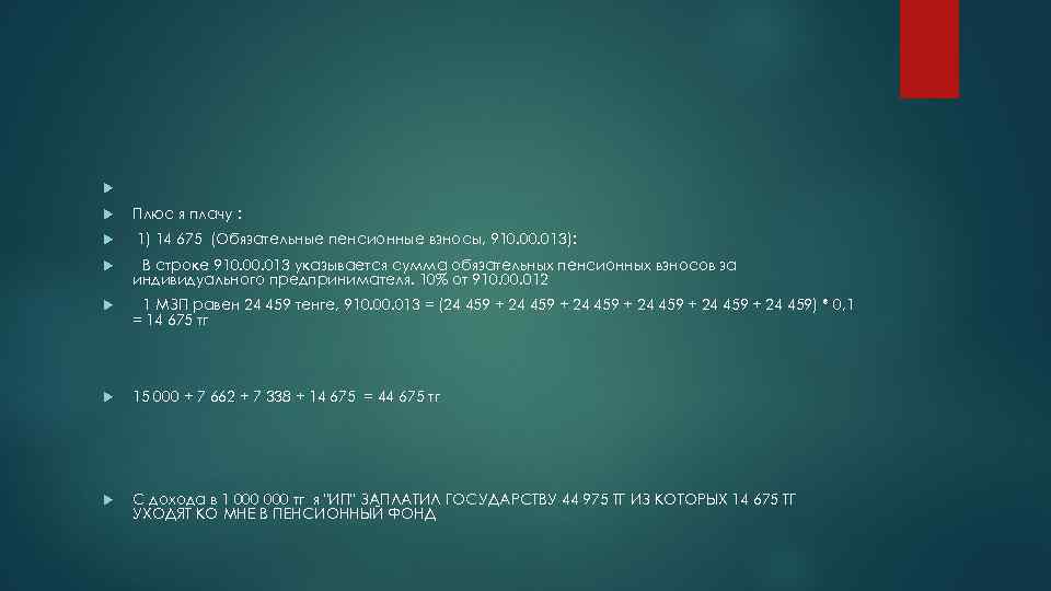  Плюс я плачу : 1) 14 675 (Обязательные пенсионные взносы, 910. 013): В