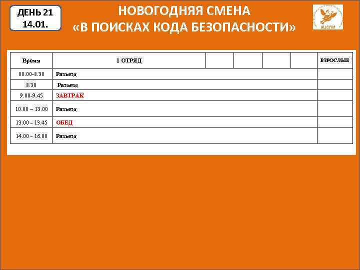 ДЕНЬ 21 14. 01. НОВОГОДНЯЯ СМЕНА «В ПОИСКАХ КОДА БЕЗОПАСНОСТИ» Время 1 ОТРЯД 08.