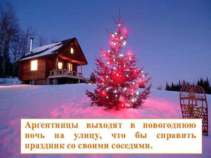 Аргентинцы выходят в новогоднюю ночь на улицу, что бы справить праздник со своими соседями.