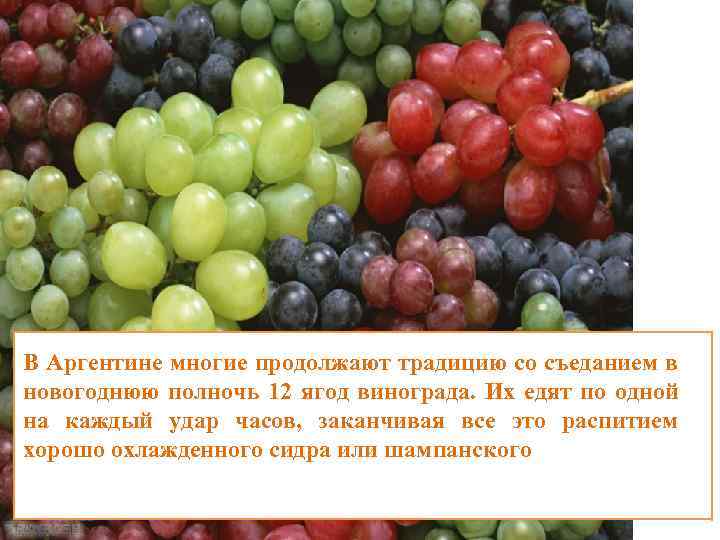 В Аргентине многие продолжают традицию со съеданием в новогоднюю полночь 12 ягод винограда. Их