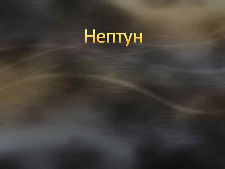 Нептун 