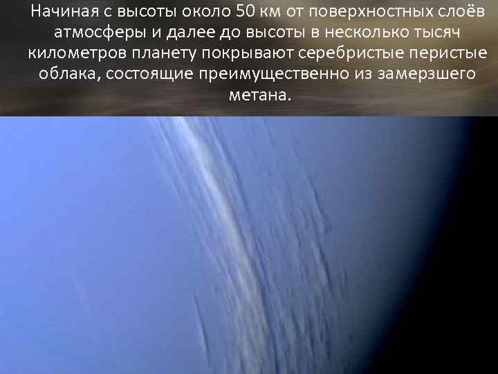 Начиная с высоты около 50 км от поверхностных слоёв атмосферы и далее до высоты