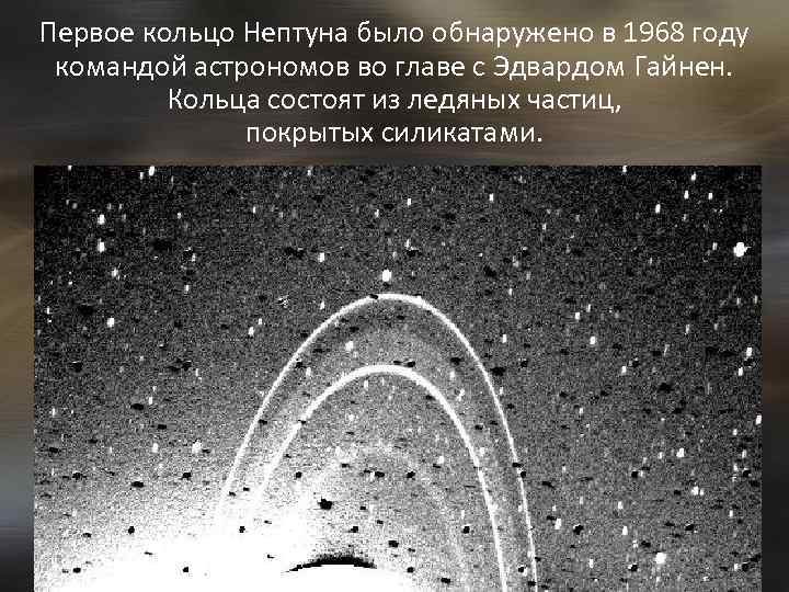 Первое кольцо Нептуна было обнаружено в 1968 году командой астрономов во главе с Эдвардом