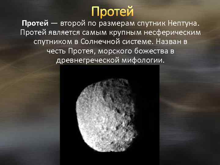 Протей — второй по размерам спутник Нептуна. Протей является самым крупным несферическим спутником в