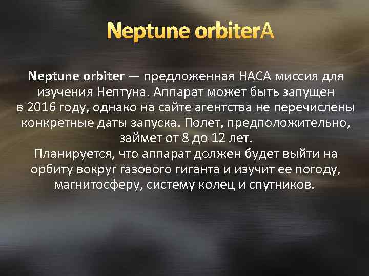 Neptune orbiter — предложенная НАСА миссия для изучения Нептуна. Аппарат может быть запущен в