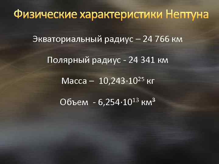 Физические характеристики Нептуна Экваториальный радиус – 24 766 км Полярный радиус - 24 341