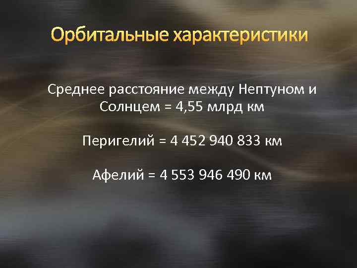 Орбитальные характеристики Среднее расстояние между Нептуном и Солнцем = 4, 55 млрд км Перигелий
