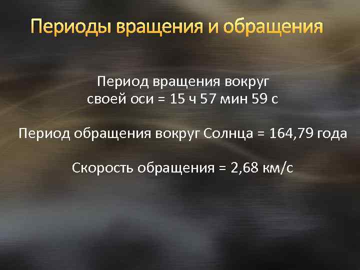 Периоды вращения и обращения Период вращения вокруг своей оси = 15 ч 57 мин
