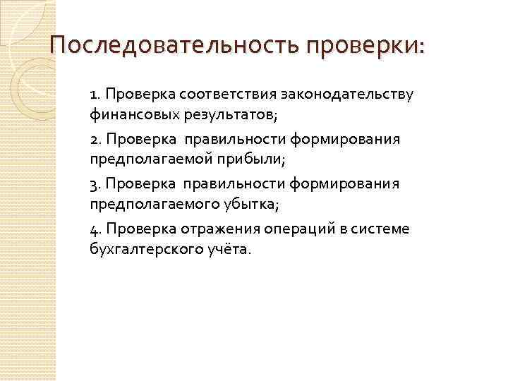 Последовательность проверки: 1. Проверка соответствия законодательству финансовых результатов; 2. Проверка правильности формирования предполагаемой прибыли;