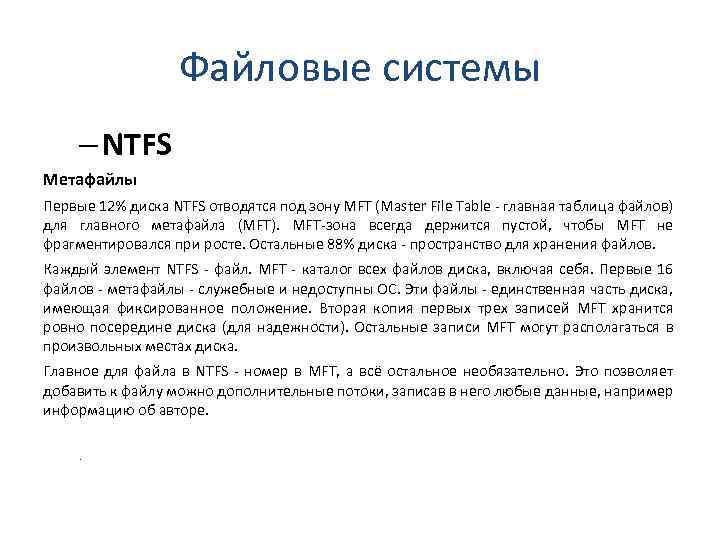 Файловые системы – NTFS Метафайлы Первые 12% диска NTFS отводятся под зону MFT (Master