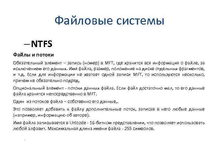Файловые системы – NTFS Файлы и потоки Обязательный элемент – запись (номер) в MFT,