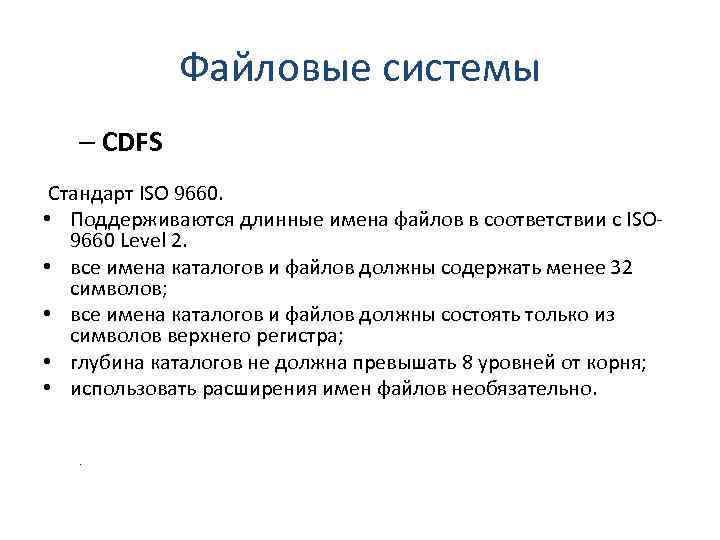 Файловые системы – CDFS Стандарт ISO 9660. • Поддерживаются длинные имена файлов в соответствии