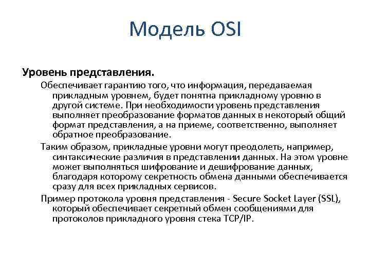 Модель OSI Уровень представления. Обеспечивает гарантию того, что информация, передаваемая прикладным уровнем, будет понятна