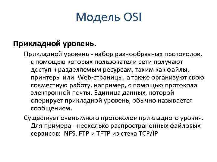 Модель OSI Прикладной уровень - набор разнообразных протоколов, с помощью которых пользователи сети получают