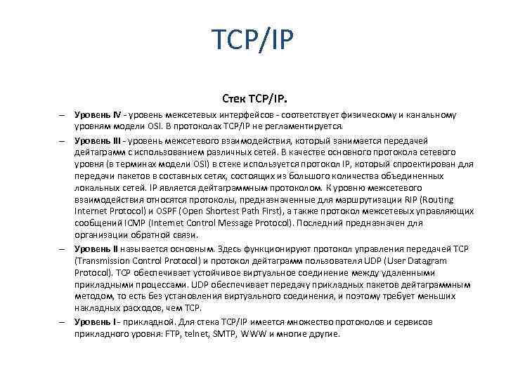 TCP/IP Стек TCP/IP. – Уровень IV - уровень межсетевых интерфейсов - соответствует физическому и