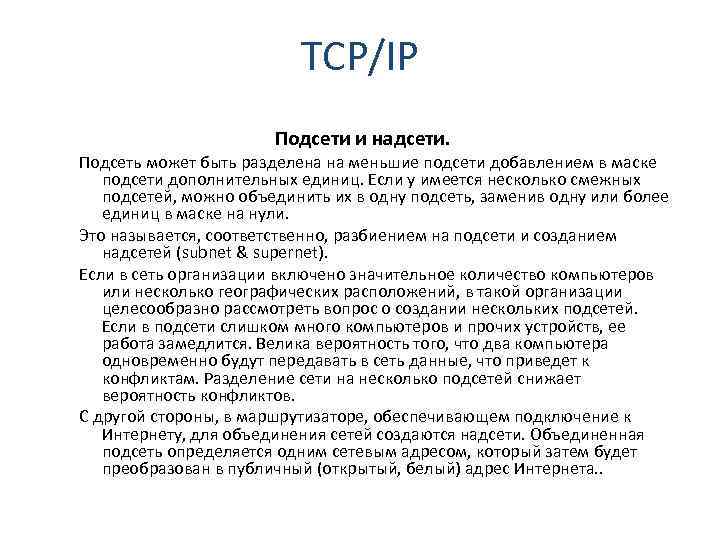 TCP/IP Подсети и надсети. Подсеть может быть разделена на меньшие подсети добавлением в маске