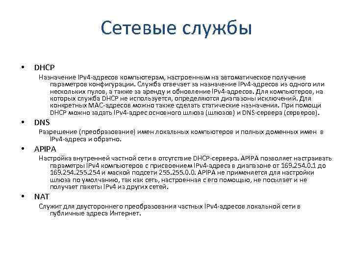 Сетевые службы • DHCP Назначение IPv 4 -адресов компьютерам, настроенным на автоматическое получение параметров