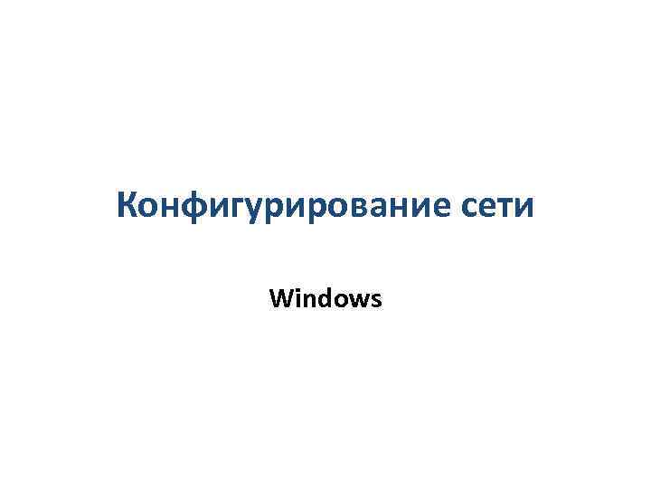 Конфигурирование сети Windows 