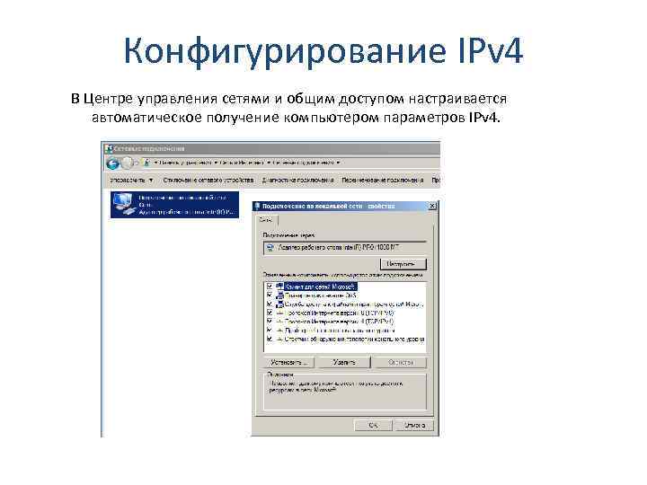 Конфигурирование IPv 4 В Центре управления сетями и общим доступом настраивается автоматическое получение компьютером