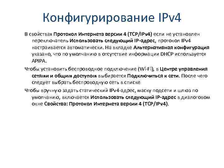 Конфигурирование IPv 4 В свойствах Протокол Интернета версии 4 (TCP/IPv 4) если не установлен