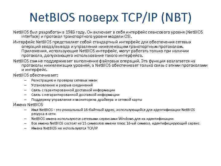 Net. BIOS поверх TCP/IP (NBT) Net. BIOS был разработан в 1983 году. Он включает